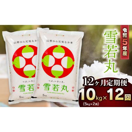 ふるさと納税 新米 山形県庄内産 雪若丸10kg（5kg×2） 鶴岡米穀商業協同組合 山形県鶴岡市