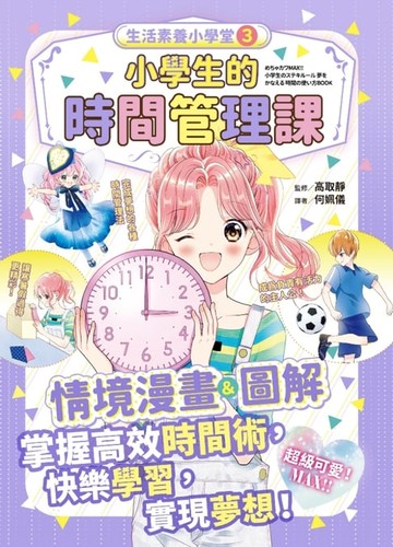 【電子書】生活素養小學堂3