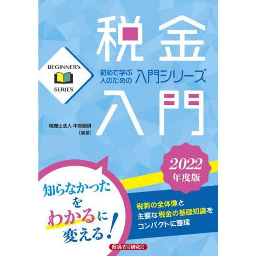 税金入門 2022年度版