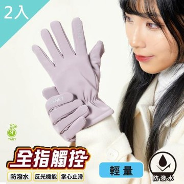 【YABY芽比】尼克全觸控輕量止滑女手套2入組(機車手套 觸控手套 防寒手套 防雨手套 防滑手套)