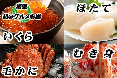 毛かに1尾・いくら醤油漬100g×2P・ほたて貝柱500g×2P・花咲かにむき身300g×1P D-76008