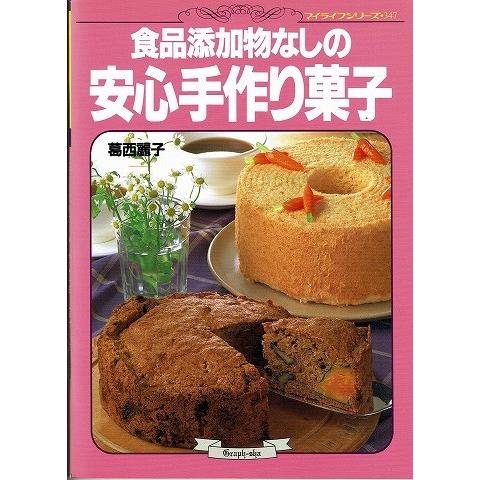 食品添加物なしの安心手作り菓子 マイライフシリーズ347