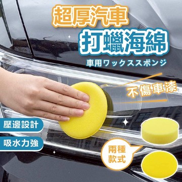 【快速出貨】海綿 打蠟海綿 洗車海綿 打蠟 海棉 鍍膜海綿 高密度海綿 高密度加厚海綿 上蠟海綿 銅鑼燒海綿 除油膜海綿