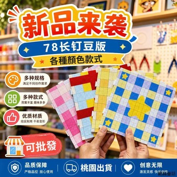 2.6mm拼豆板 78長釘拼豆板 2.6mm拼豆專用2.0長釘耐高溫加厚拼豆板可拼接不掉豆