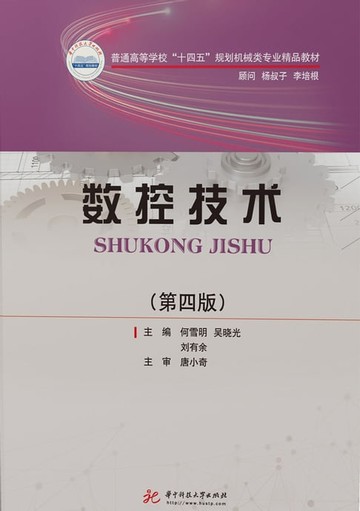 【電子書】数控技术（第四版）
