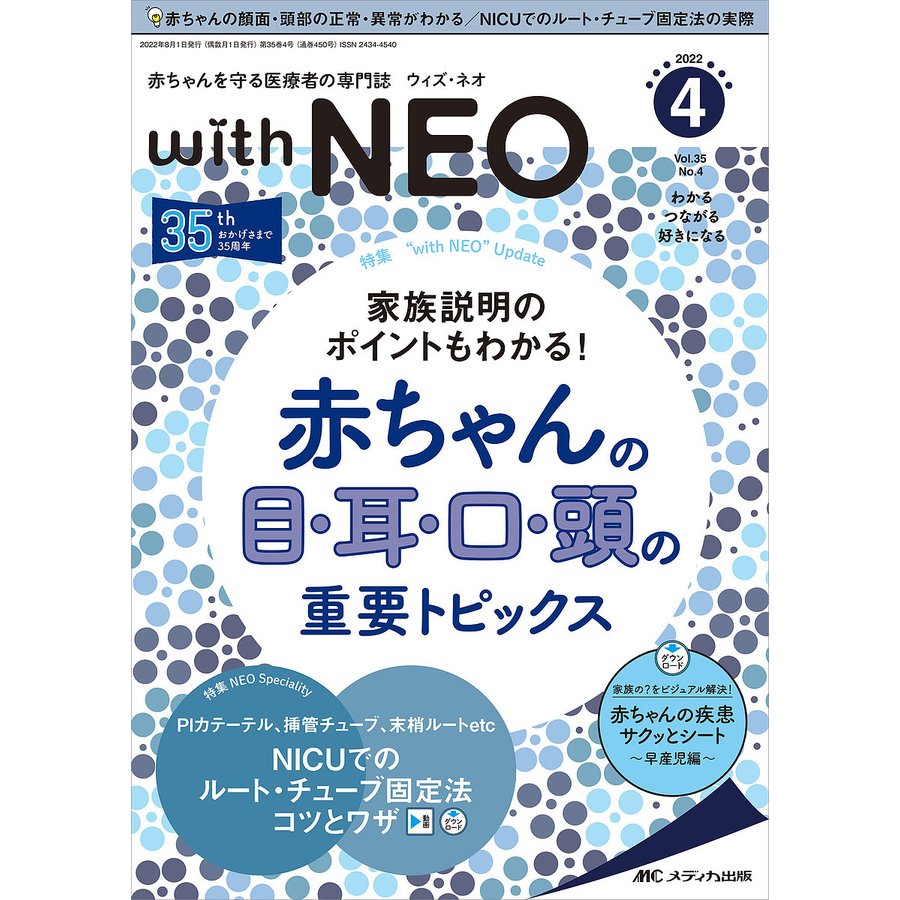 with NEO 赤ちゃんを守る医療者の専門誌 Vol.35No.4