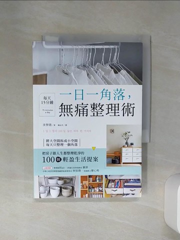 【書寶二手書T1／勵志_Q6G】一日一角落，每天15分鐘，無痛整理術_沈智恩,  陳品芳
