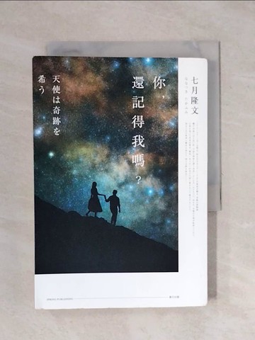 【書寶二手書T1／翻譯小說_XPS】你，還記得我嗎？_七月隆文,  王蘊潔