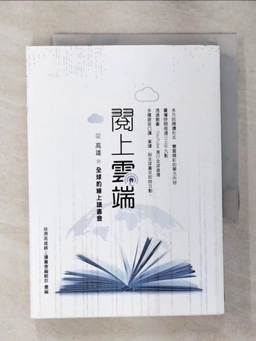 【書寶二手書T4／文學_SV3】閱上雲端：從高雄到全球的線上讀書會_慈濟高雄線上讀書會編輯群