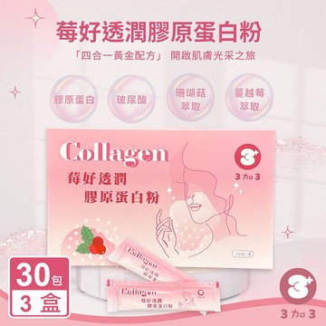 【3加3】Collagen 莓好透潤膠原蛋白粉X3盒(30包/盒)