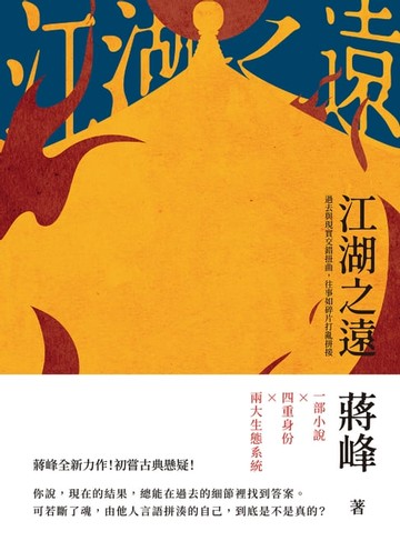 【電子書】江湖之遠：過去與現實交錯扭曲，往事如碎片打亂拼接