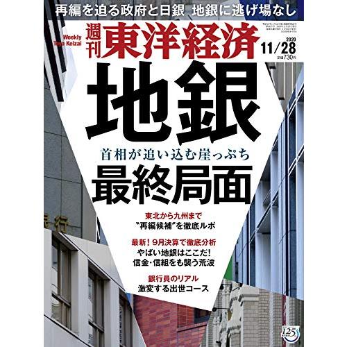 週刊東洋経済 2020 11 28号 [雑誌](地銀 最終局面)