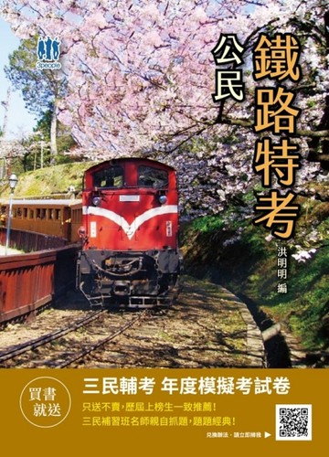 2021公民（鐵路特考佐級適用）[二手書_良好]