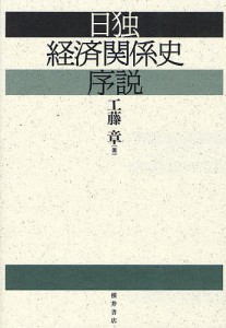 日独経済関係史序説 工藤章 著