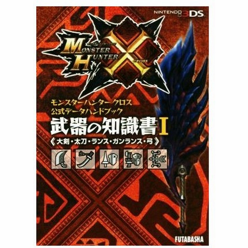 ニンテンドー３ｄｓ モンスターハンタークロス 公式データハンドブック 武器の知識書 I 大剣 太刀 ランス ガンランス 弓 カプコン攻略ガイドブック 通販 Lineポイント最大0 5 Get Lineショッピング