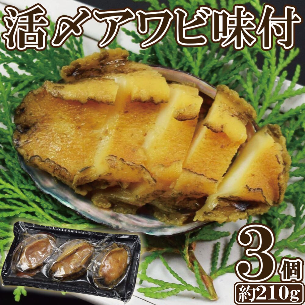 活〆アワビ 味付け 3個 入り 210g 鮑 あわび 味付あわび 煮付 年末 年始 ギフト おせち お節料理