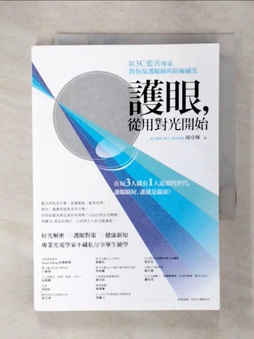 【書寶二手書T1／養生_C17】護眼，從用對光開始：防3C藍害專家教你保護眼睛的終極秘笈_周卓煇