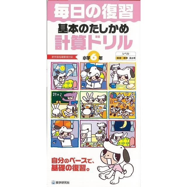 基本のたしかめ計算ドリル小学6年-毎日の復習