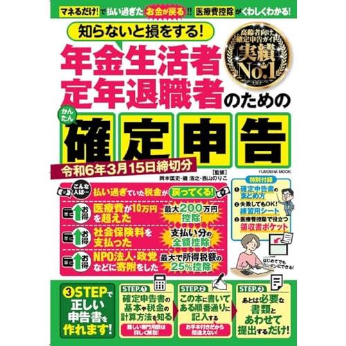 年金生活者・定年退職者のための確定申告 令和6年3月15日締切分 (扶桑社ムック)