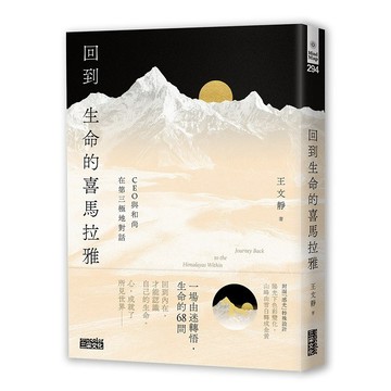 回到生命的喜馬拉雅：CEO與和尚在第三極地對話【優質新書】