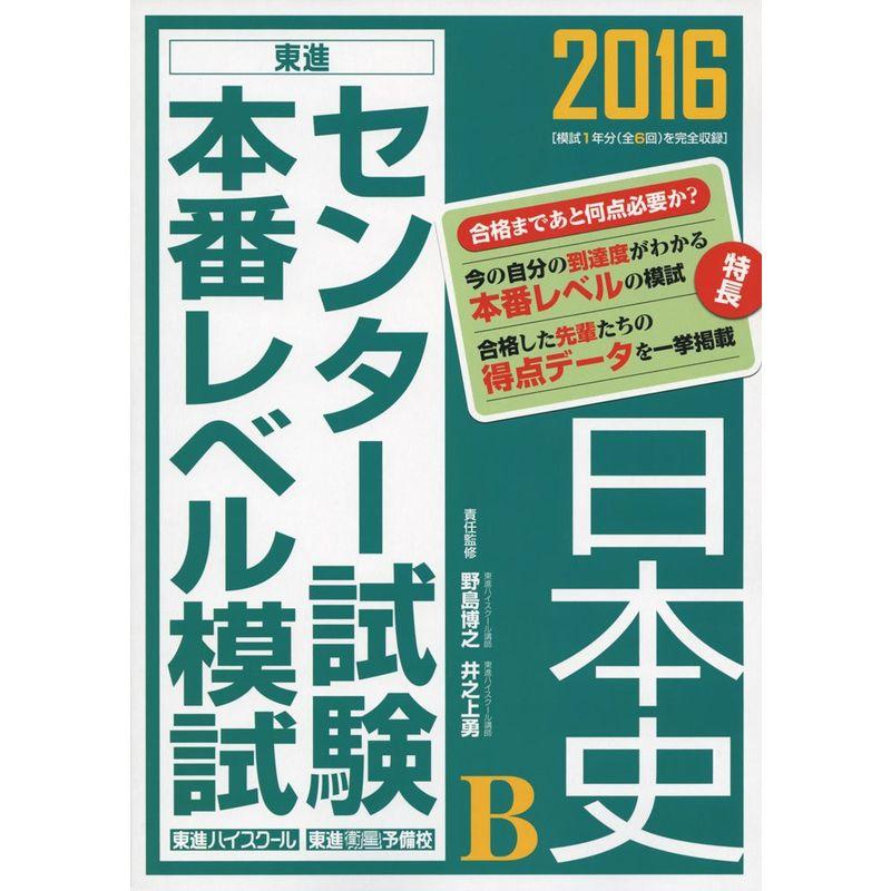 2016 センター試験本番レベル模試 日本史B (東進ブックス)