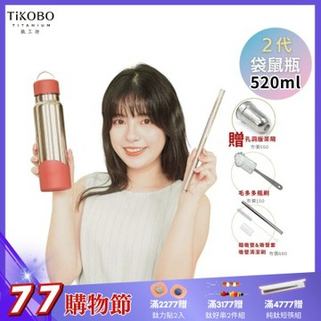 TiKOBO鈦工坊 2代經典袋鼠瓶520ml 贈純鈦茶隔.純鈦粗吸管.吸管套.吸管刷.瓶刷)