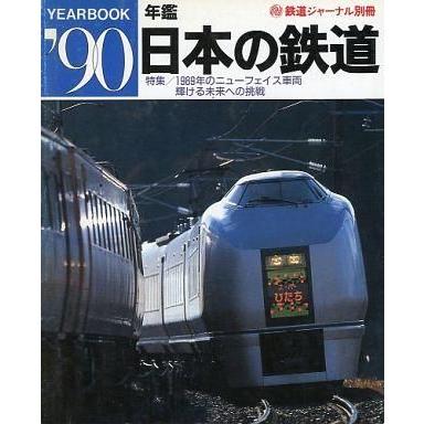 中古乗り物雑誌 鉄道ジャーナル 1990年05月号別冊