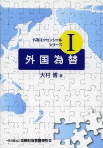 外国為替 大村博