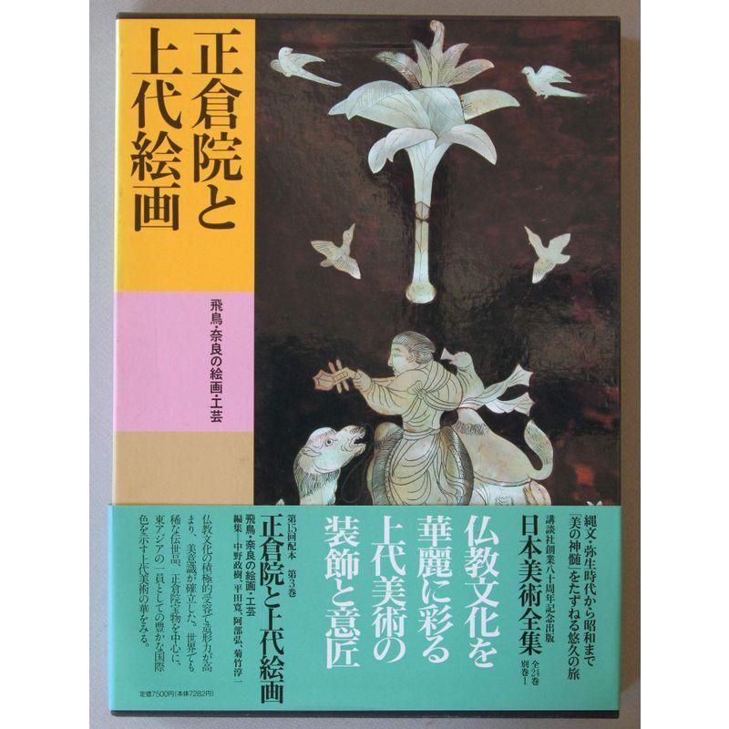 日本美術全集 (第3巻) 正倉院と上代絵画?飛鳥・奈良の絵画・工芸