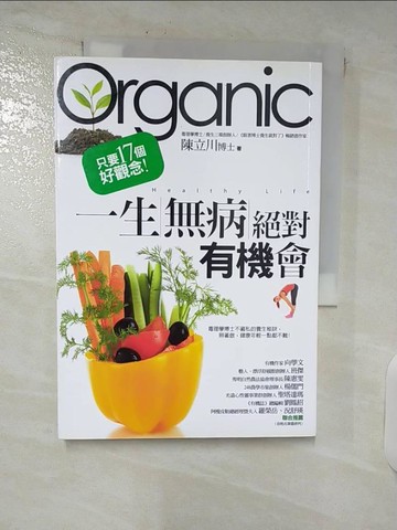 【書寶二手書T7／養生_TN8】一生無病 絕對有機會_只要17個好觀念_陳立川