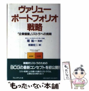  ヴァリューポートフォリオ戦略 「企業価値」リストラへの挑戦   相葉 宏二   プレジデント社 [単行本]