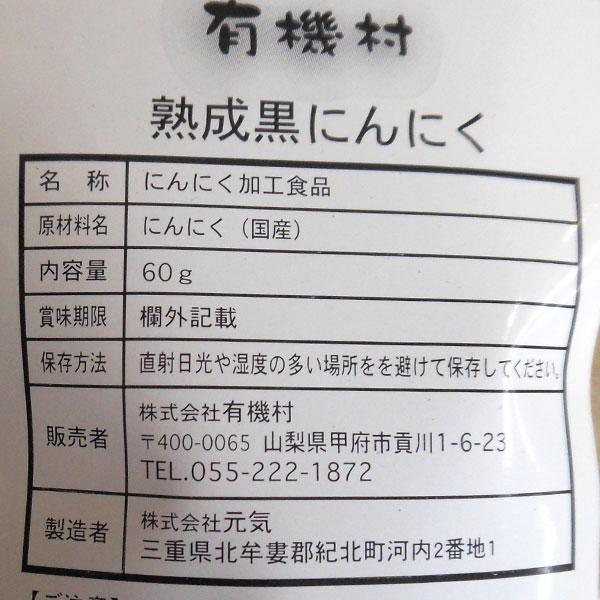 ナチュラルメイドの国産熟成黒にんにく バラ（60g） 有機村