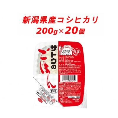 ふるさと納税 聖籠町 サトウのごはん　新潟県産こしひかり　200g × 20個