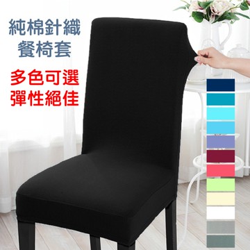 LASSLEY 純棉針織彈性椅套|辦公椅|餐廳椅(台灣製造 舒適餐椅椅罩)