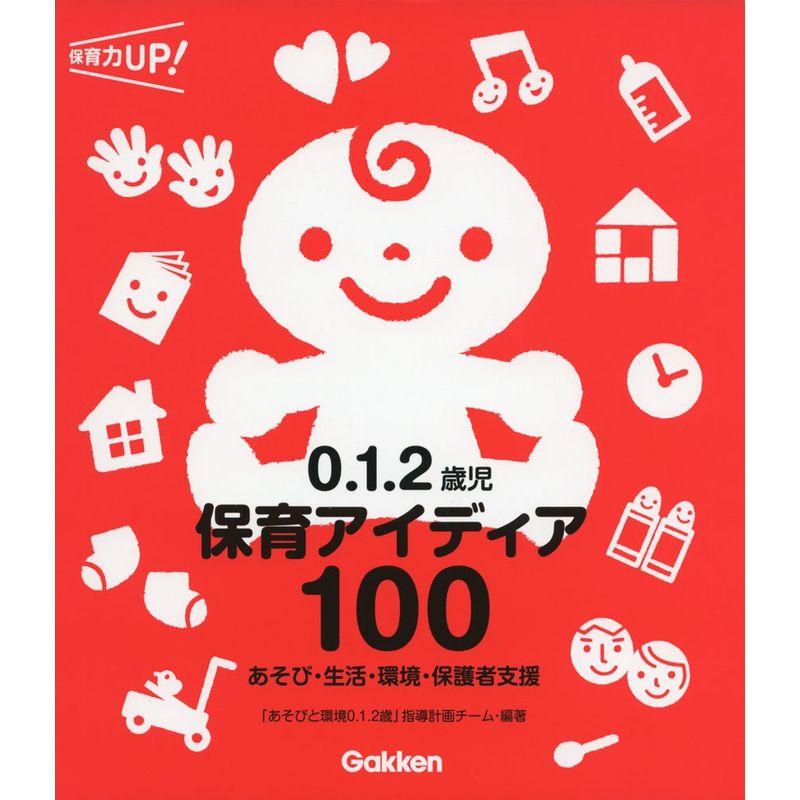 0.1.2歳児 保育アイディア100 あそび・生活・環境・保護者支援