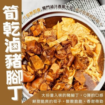 筍乾滷豬腳丁 (1000g/包) 筍乾豬腳