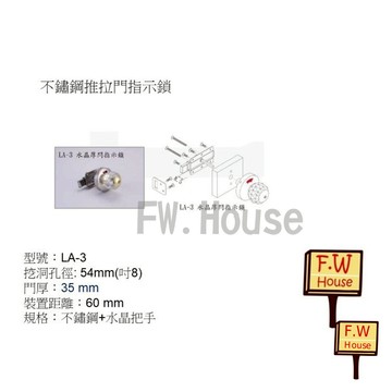 附發票 不鏽鋼浴廁門閂 LA-3 水晶把手 水晶鎖 表示錠 安全指示鎖 雙向指示鎖 橫拉門 表示鎖 安全鎖