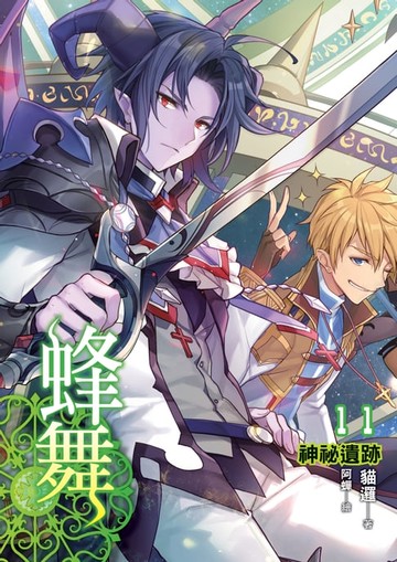 【電子書】蜂舞11神祕遺跡