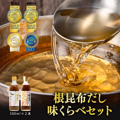 ふるさと納税 鹿部町 天然白口浜真昆布使用 根昆布だし 味くらべセット 500ml×2本 SS48-2