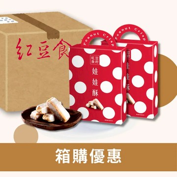 【紅豆食府】箱購優惠-經典娃娃酥(單盒)3盒/6盒/12盒/20盒-廠商直送