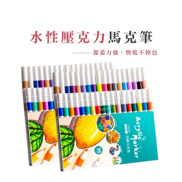 丙烯馬克筆 12色 24色 36色 手繪防水筆 手繪塗鴉 彩色筆 兒童繪圖 記號筆 水性筆_B791
