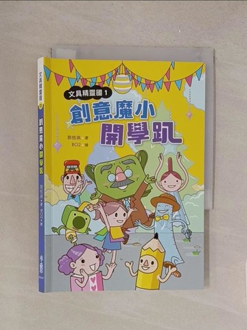 【書寶二手書T1／兒童文學_TL9】文具精靈國1：創意魔小開學趴_郭恆祺