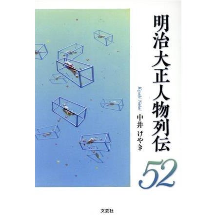 明治大正人物列伝５２／中井けやき(著者)