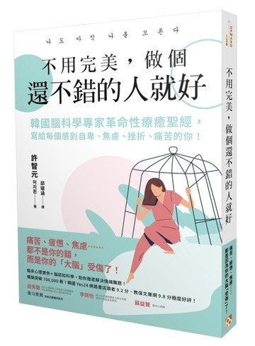 不用完美，做個還不錯的人就好：韓國腦科學專家革命性療癒聖經，寫給每個感到自[二手書_良好]