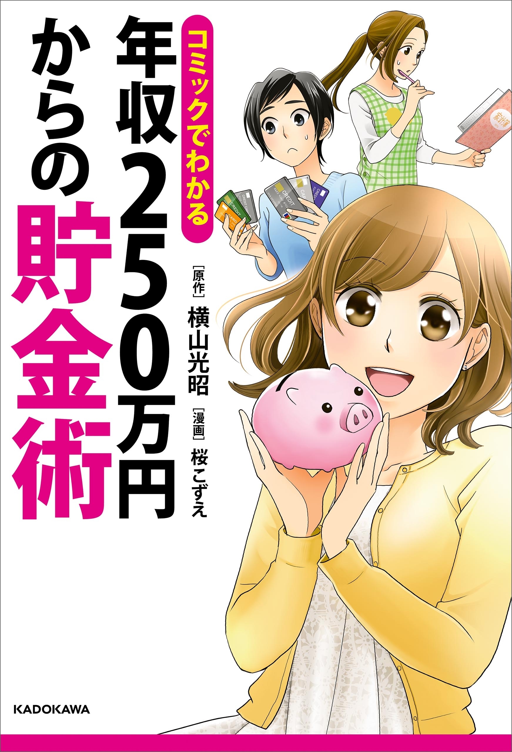 コミックでわかる　年収２５０万円からの貯金術