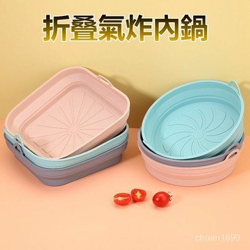 折叠氣炸內鍋 氣炸矽膠烤盤 氣炸鍋內襯鍋 矽膠氣炸內鍋 氣炸內鍋 空氣炸鍋內鍋 氣炸內襯 氣炸鍋籃 不粘矽膠空氣炸鍋烤盤