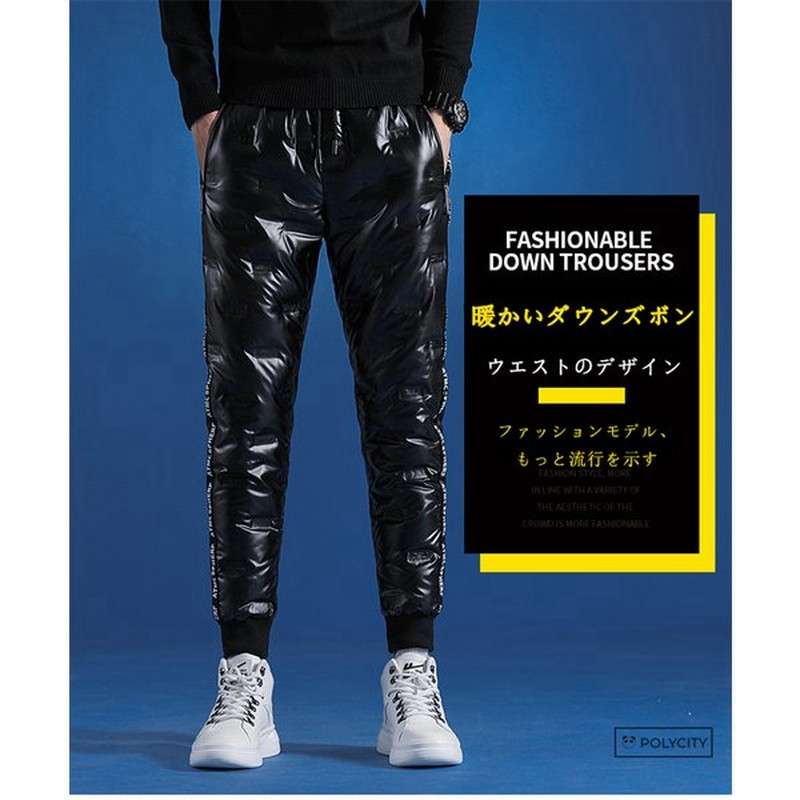 お勧め 秋冬新作 つやありダウンズボン メンズパンツ ズボン ホワイトダックダウン 防寒 保温 アウトドア スリム カジュアル かっこいい ファッション 通販 Lineポイント最大0 5 Get Lineショッピング