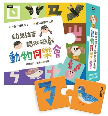 動物同樂會：幼兒注音認知遊戲（七種玩法）【TAAZE讀冊生活】