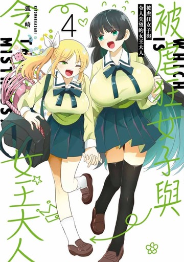 【電子書】被虐狂女子與令人失望的女王大人(04)END