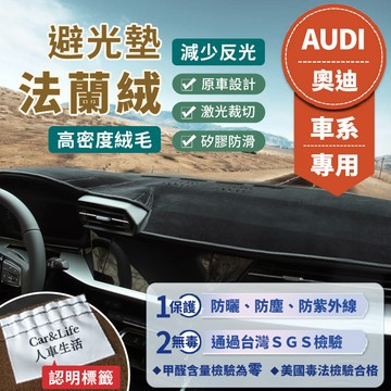 【Audi 奧迪】法蘭絨避光墊 A1 A3 A4 A5 A6 Q2 Q3 Q5 35TFSI Audi 避光墊 防曬隔熱